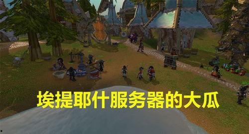 魔兽大瓜吃瓜,揭秘游戏圈幕后风云