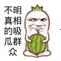 吃瓜群众截图片,揭秘吃瓜群众截图中隐藏的惊人真相